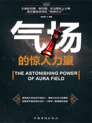 cover image of 气场的惊人力量 (Amazing Power of Aura)